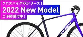 クロスバイクFXシリーズ！2022年Newモデル ご予約受付中！