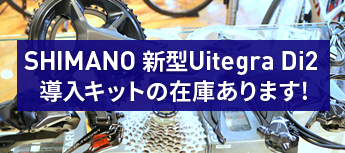 SHIMANO 新型Uitegra Di2 導入キットの在庫あります！