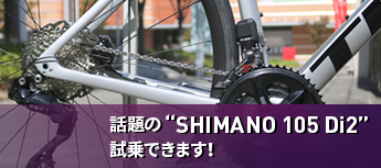 話題の"SHIMANO 105 Di2"試乗できます！