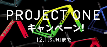 ProjectOneキャンペーン！