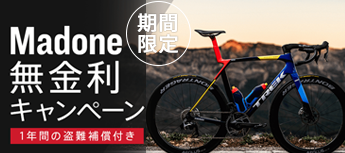 Madone Gen8 無金利キャンペーン！