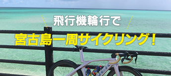 飛行機輪行で宮古島一周サイクリング！