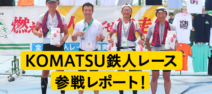 KOMATSU鉄人レース参戦レポート！