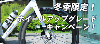 冬季限定!ホイールアップグレードキャンペーン!