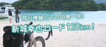 飛行機輪行で石垣島一周！「新城幸也ロード 120km！」